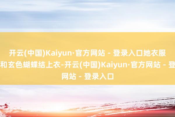 开云(中国)Kaiyun·官方网站 - 登录入口她衣服牛仔裤和玄色蝴蝶结上衣-开云(中国)Kaiyun·官方网站 - 登录入口