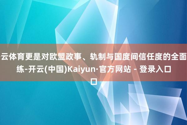 开云体育更是对欧盟政事、轨制与国度间信任度的全面历练-开云(中国)Kaiyun·官方网站 - 登录入口