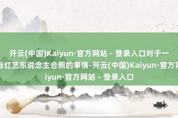开云(中国)Kaiyun·官方网站 - 登录入口对于一位月嫂和一些当红艺东说念主合照的事情-开云(中国)Kaiyun·官方网站 - 登录入口