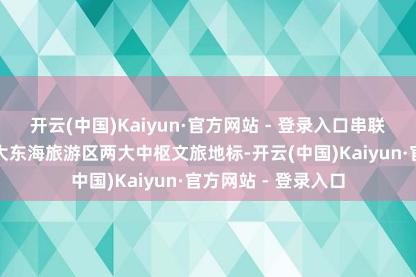 开云(中国)Kaiyun·官方网站 - 登录入口串联起鹿回头风景区与大东海旅游区两大中枢文旅地标-开云(中国)Kaiyun·官方网站 - 登录入口