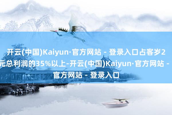 开云(中国)Kaiyun·官方网站 - 登录入口占客岁27万亿韩元总利润的35%以上-开云(中国)Kaiyun·官方网站 - 登录入口