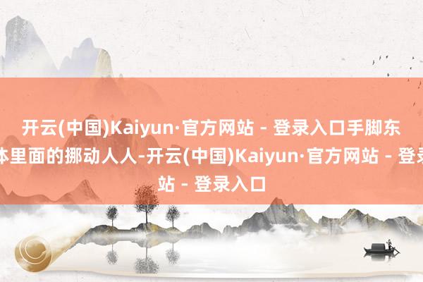 开云(中国)Kaiyun·官方网站 - 登录入口手脚东谈主体里面的挪动人人-开云(中国)Kaiyun·官方网站 - 登录入口