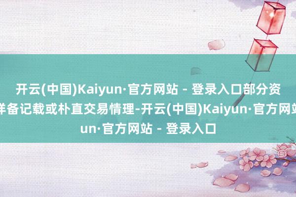 开云(中国)Kaiyun·官方网站 - 登录入口部分资金流向枯竭详备记载或朴直交易情理-开云(中国)Kaiyun·官方网站 - 登录入口