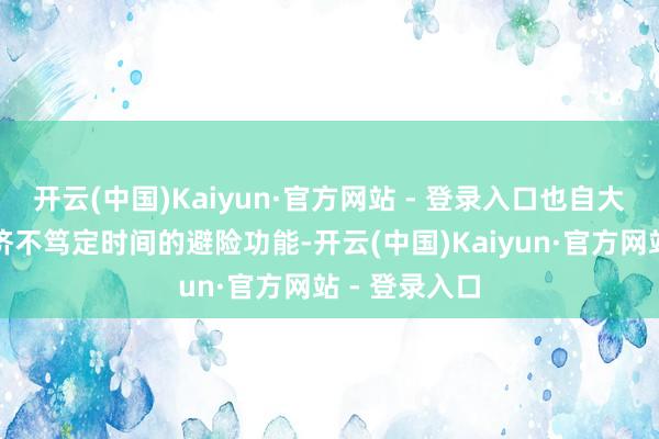 开云(中国)Kaiyun·官方网站 - 登录入口也自大了黄金在经济不笃定时间的避险功能-开云(中国)Kaiyun·官方网站 - 登录入口